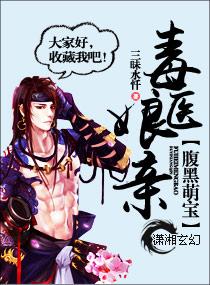 腹黑萌宝毒医娘亲